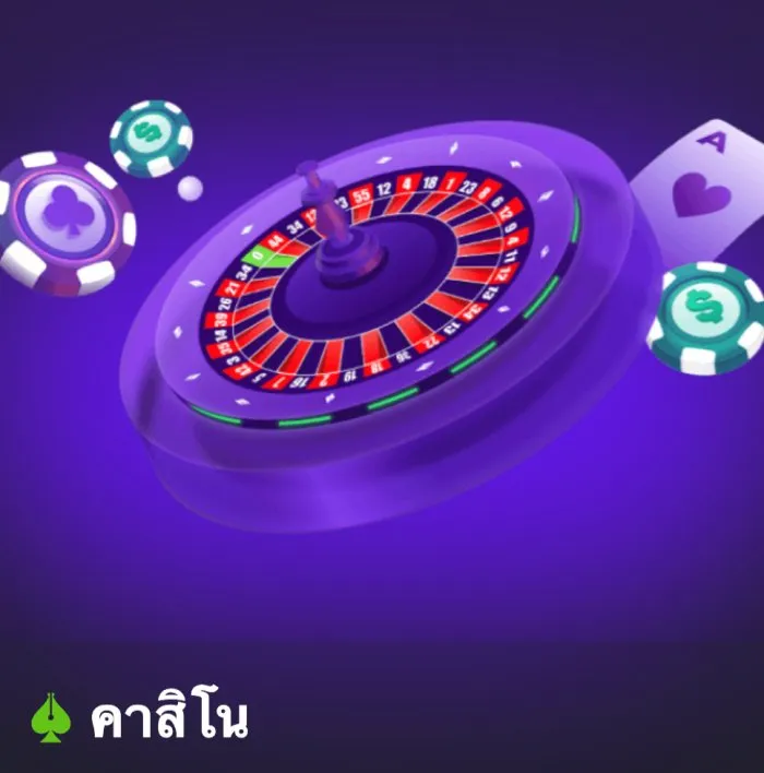 ถอนชัวร์168 คาสิโน